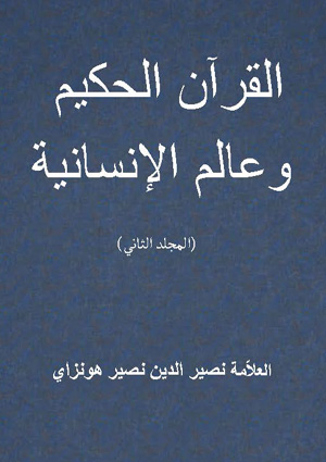 Qurān-al-Hakīm wa al-ᶜĀlam-i Insāniyat -Arabic cover page - Arabic Books