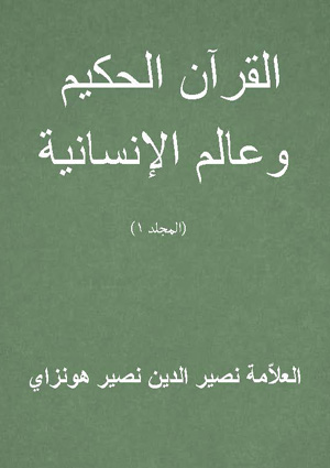 Qurān-al-Hakīm wa al-ᶜĀlam-i Insāniyat -part -1 Arabic cover page -image - Arabic Books